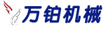 河南萬鉑機械制造有限公司——水煙炭壓片機_炭棒機_炭棒擠出機_機制炭切塊機